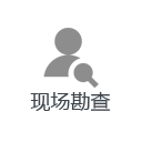 現場勘查