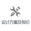 方案報價