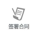 簽訂合同