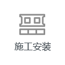 現場施工