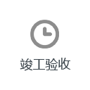 竣工驗收