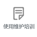 使用培訓